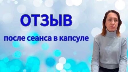 ОТЗЫВ. После сеанса в капсуле