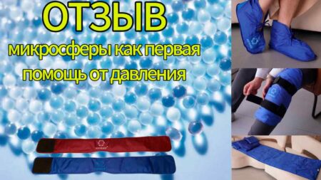 ОТЗЫВ. ДАВЛЕНИЕ?! Помогут микросферы!