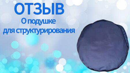 ОТЗЫВ. О подушке для структурирования.
