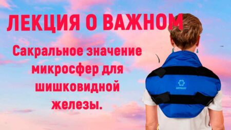 Лекции о важном. Тайна феноменальных изменений в организме из-за взаимодействия микросфер и шишковидной железы.