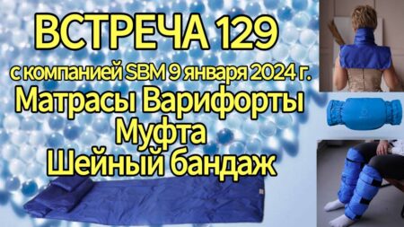 Встреча 129. Вебинар компании SBM (09.01.2025). Матрасы, Варифорты, Муфта, Шейный бандаж.