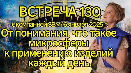 Встреча 130. Вебинар компании SBM (16.01.2025). Понимание, что такое микросферы при взаимодействии с человеком. Изделия и ответы на вопросы.
