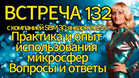 Встреча 132. Вебинар компании SBM (30.01.2025). Практика использования микросфер. Вопросы и ответы.