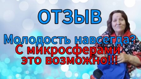 ОТЗЫВ. Молодость навсегда? С микросферами это возможно!!!