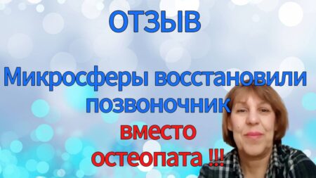 ОТЗЫВ. Микросферы восстановили позвоночник вместо остеопата.