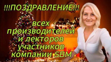 Поздравление всех производителей и лекторов участников компании SBM.