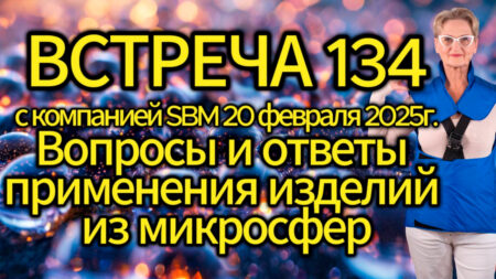 Встреча 134. Вебинар компании SBM (20.02.2025). Вопросы и ответы применения изделий из микросфер.