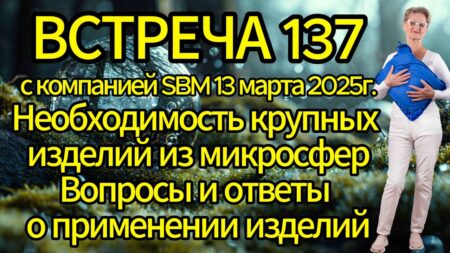 Встреча 137 со Светланой Крисько 13.03.2025 г. Необходимость крупных изделий из микросфер.