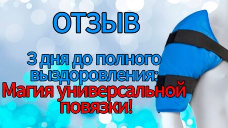 ОТЗЫВ. 3 дня до полного выздоровления: Магия универсальной повязки!
