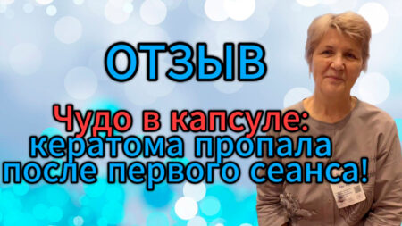 ОТЗЫВ. Чудо в капсуле: кератома пропала после первого сеанса!