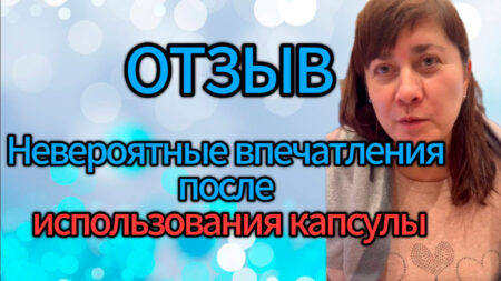 ОТЗЫВ. Невероятные впечатления после использования капсулы.