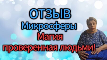 ОТЗЫВ. Микросферы — Магия, проверенная людьми!