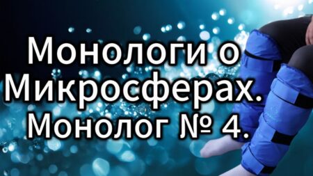 Монологи о Микросферах. Монолог 4.