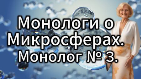 Монологи о Микросферах. Монолог 3.