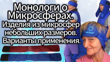 Монологи о Микросферах. Изделия из микросфер небольших размеров. Варианты применения