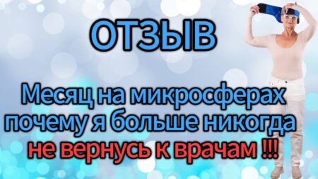 ОТЗЫВ. Месяц на микросферах — почему я больше никогда не вернусь к врачам!!!