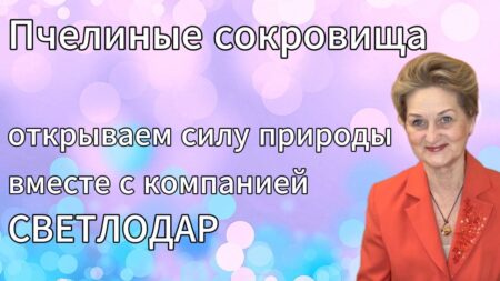 Пчелиные сокровища: открываем силу природы вместе с компанией Светлодар.