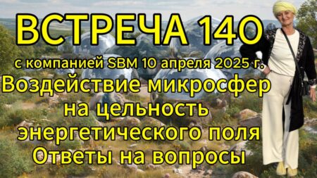 Встреча 140 со Светланой Крисько 10.04.2025г. Воздействие микросфер на цельность энергетического поля. Ответы на вопросы.