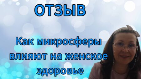 ОТЗЫВ. Как микросферы влияют на женское здоровье