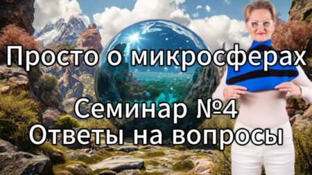Просто о микросферах. Семинар №4. Ответы на вопросы.