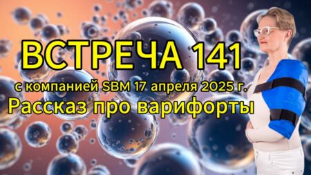 Встреча 141 со Светланой Крисько 17.04.2025г. Рассказ про Варифорты.