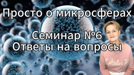 Просто о микросферах. Семинар №6. Ответы на вопросы.