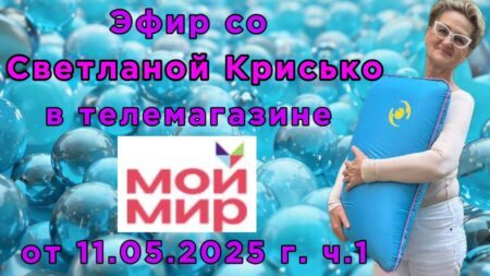 Эфир со Светланой Крисько в телемагазине МОЙ МИР от 11.05.2025 г. ч.1