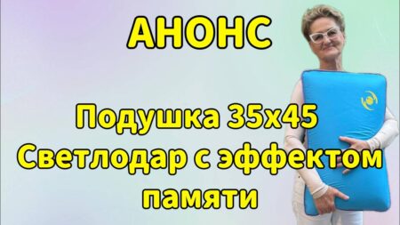 Анонс. Подушка 35х45 Светлодар с эффектом памяти.