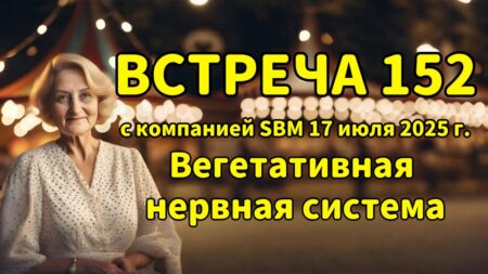 Встреча 152 со Светланой Крисько 17.07.2025г. Вегетативная нервная система.