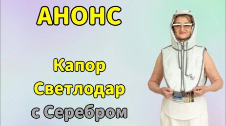 Анонс. Капюшона Светлодар с Серебром.