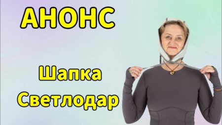 Анонс. Шапка Светлодар.