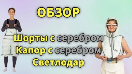 Обзор. Шорты с серебром и Капор с серебром Светлодар.