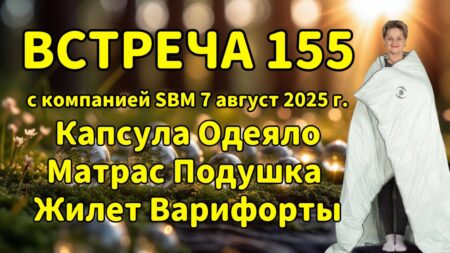 Встреча 155 со Светланой Крисько 07.08.2025 г. Капсула. Одеяло. Матрас. Подушка. Жилет.