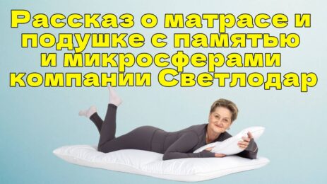 О матрасе и подушке с эффектом памяти и микросферами компании Светлодар