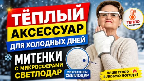 Тёплый аксессуар для холодных дней — митенки с микросферами Светлодар.