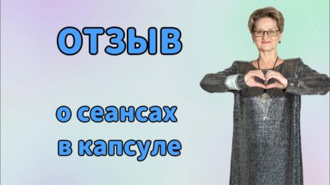 Отзыв о сеансах в капсуле.