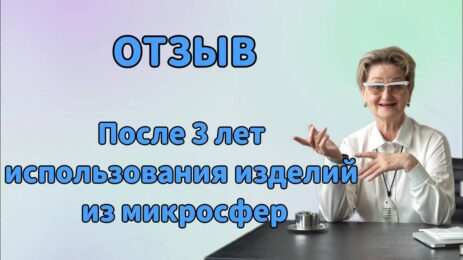 Отзыв. После 3 лет использования изделий из микросфер.