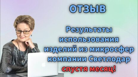 Отзыв. Результаты использования изделий из микросфер компании Светлодар спустя месяц!