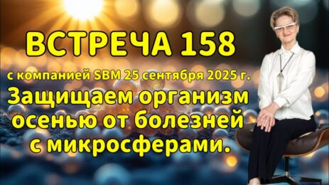 Встреча 158 со Светланой Крисько 25.09.2025г. Защищаем организм осенью от болезней с микросферами.