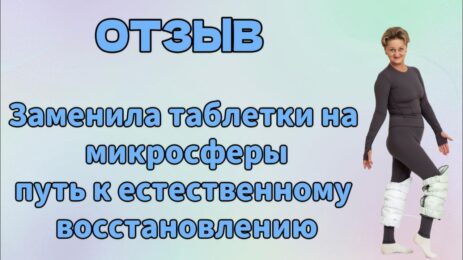 Отзыв. Заменила таблетки на микросферы, путь к естественному восстановлению.