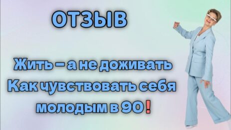 Отзыв. Жить — а не доживать. Как чувствовать себя молодым в 90!
