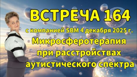 Встреча 164 со Светланой Крисько 04.12.2025 г. Микросферотерапия при расстройствах аутистического спектра.