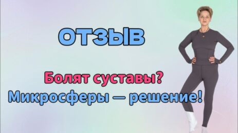 Отзыв. Давление в норме, суставы не беспокоят — как микросферы помогли вернуться к активной жизни