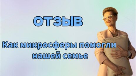 Отзыв. Как микросферы помогли нашей семье