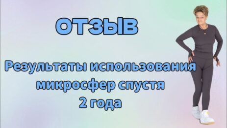 Отзыв. Результаты использования микросфер спустя 2 года