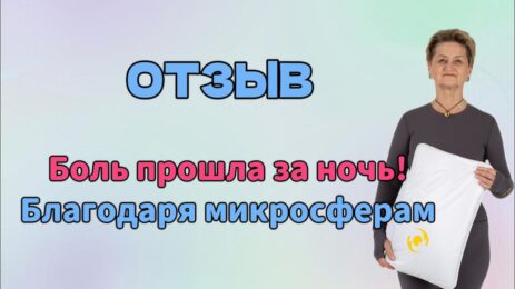 Отзыв. Боль прошла за ночь! Благодаря микросферам