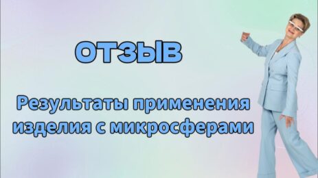 Отзыв. Результаты применения изделия с микросферами.