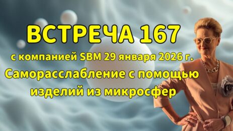 Встреча 167 со Светланой Крисько 29.01.2026 г. Саморасслабление с помощью изделий из микросфер