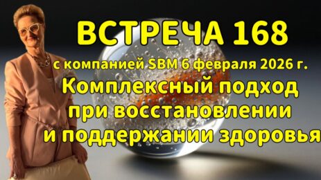 Встреча 168 со Светланой Крисько 06.02.2026г. Комплексный подход при восстановлении здоровья