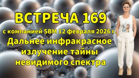Встреча 169 со Светланой Крисько 12.02.2026 г. Дальнее инфракрасное излучение тайны невидимого спектра.